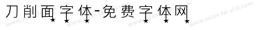 刀削面字体字体转换