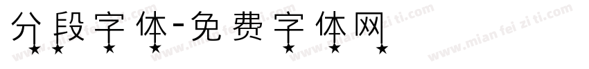 分段字体字体转换