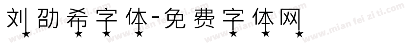 刘劭希字体字体转换