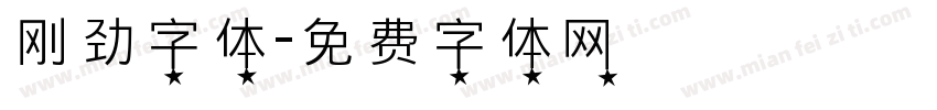 刚劲字体字体转换