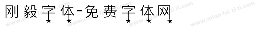 刚毅字体字体转换