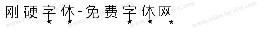 刚硬字体字体转换