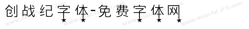 创战纪字体字体转换