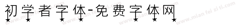 初学者字体字体转换