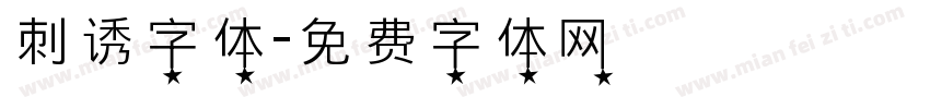 刺诱字体字体转换