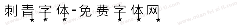 刺青字体字体转换