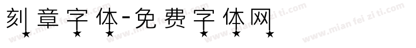 刻章字体字体转换