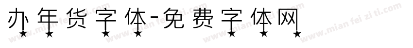 办年货字体字体转换