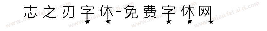 勵志之刃字体字体转换