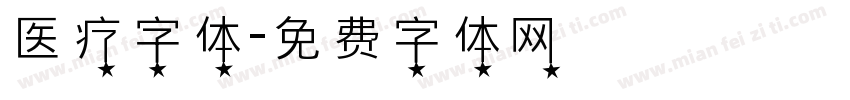 医疗字体字体转换