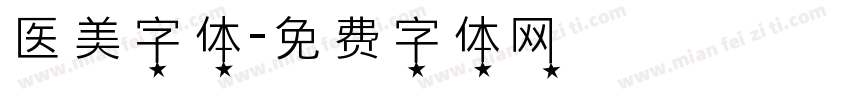 医美字体字体转换