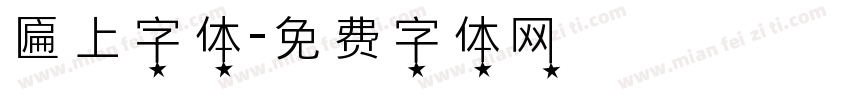 匾上字体字体转换