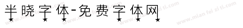 半晓字体字体转换