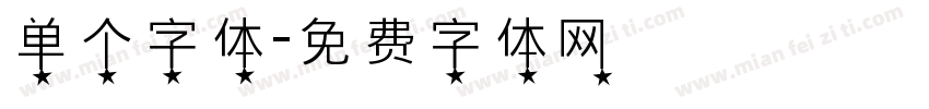 单个字体字体转换