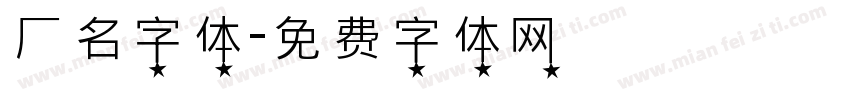 厂名字体字体转换