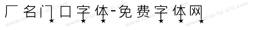 厂名门口字体字体转换