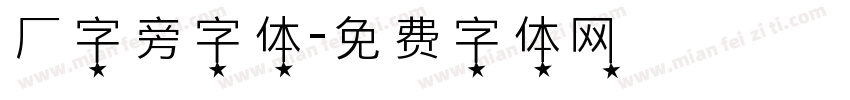 厂字旁字体字体转换