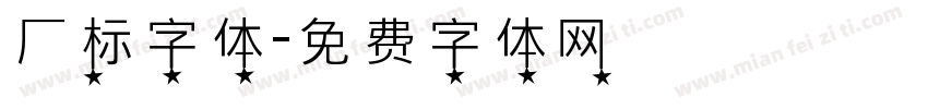 厂标字体字体转换