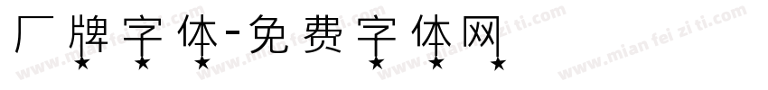 厂牌字体字体转换