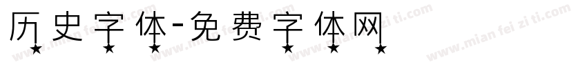 历史字体字体转换