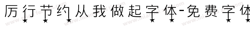 厉行节约从我做起字体字体转换