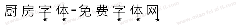 厨房字体字体转换