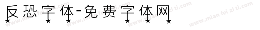 反恐字体字体转换