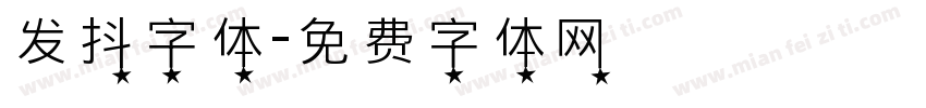 发抖字体字体转换