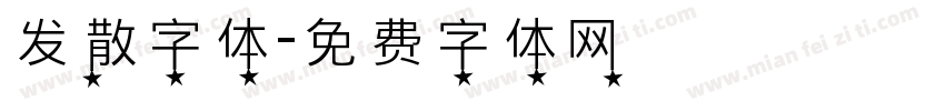 发散字体字体转换