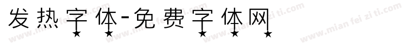 发热字体字体转换