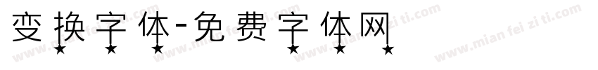 变换字体字体转换