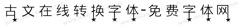 古文在线转换字体字体转换