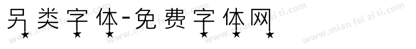 另类字体字体转换