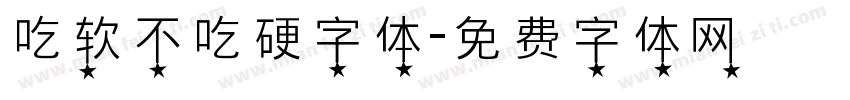 吃软不吃硬字体字体转换