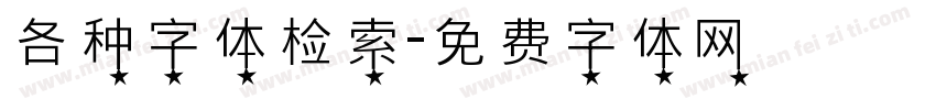 各种字体检索字体转换