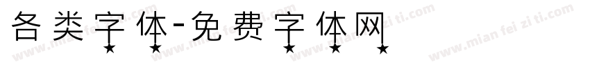 各类字体字体转换