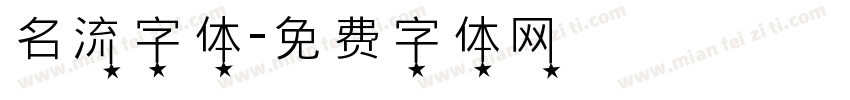 名流字体字体转换