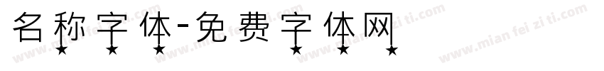 名称字体字体转换