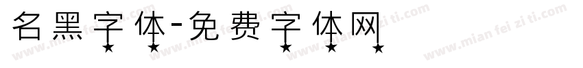 名黑字体字体转换