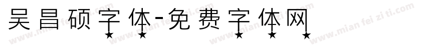 吴昌硕字体字体转换