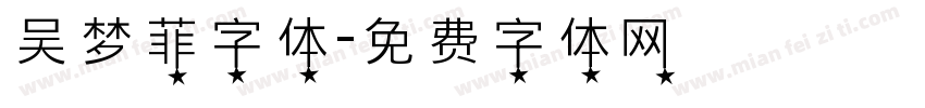 吴梦菲字体字体转换