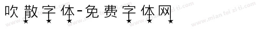 吹散字体字体转换