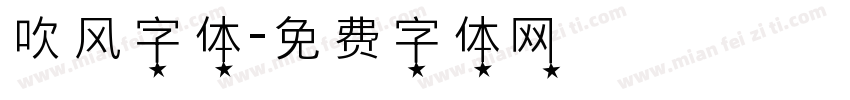 吹风字体字体转换