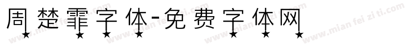 周楚霏字体字体转换