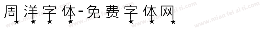 周洋字体字体转换