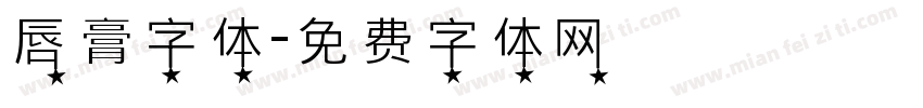 唇膏字体字体转换