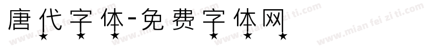 唐代字体字体转换