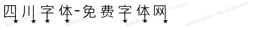 四川字体字体转换