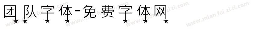 团队字体字体转换