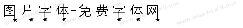 图片字体字体转换